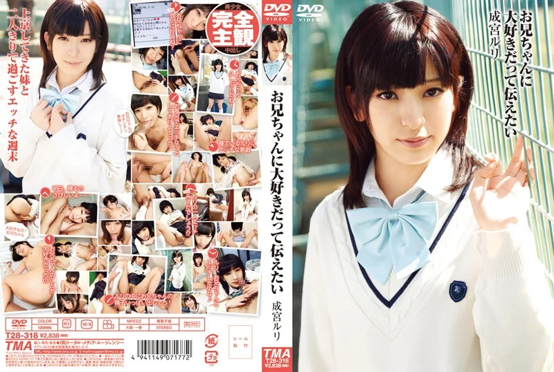お兄ちゃんに大好きだって伝えたい 成宮ルリ – 55t2800318